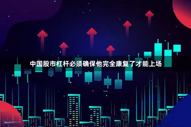 中国股市杠杆必须确保他完全康复了才能上场