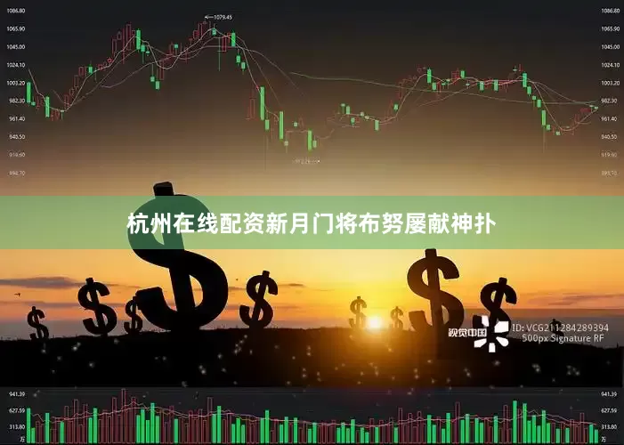 杭州在线配资新月门将布努屡献神扑