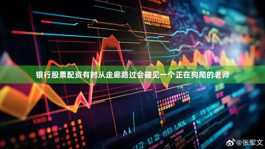 银行股票配资有时从走廊路过会碰见一个正在狗爬的老师
