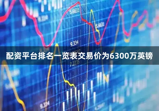配资平台排名一览表交易价为6300万英镑
