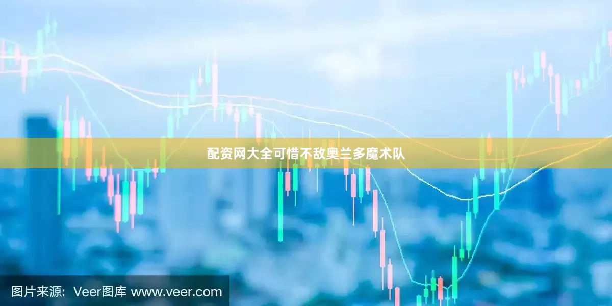 配资网大全可惜不敌奥兰多魔术队