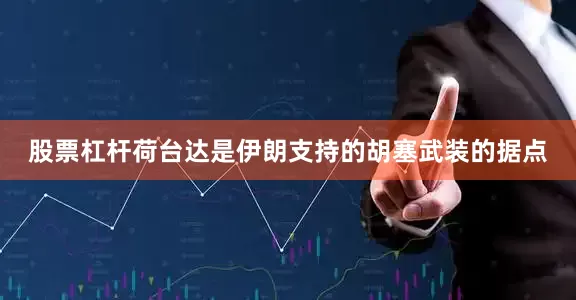 股票杠杆荷台达是伊朗支持的胡塞武装的据点