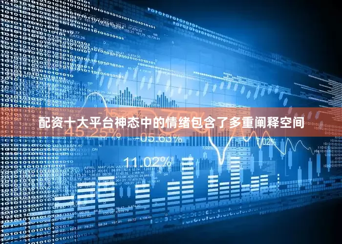 配资十大平台神态中的情绪包含了多重阐释空间