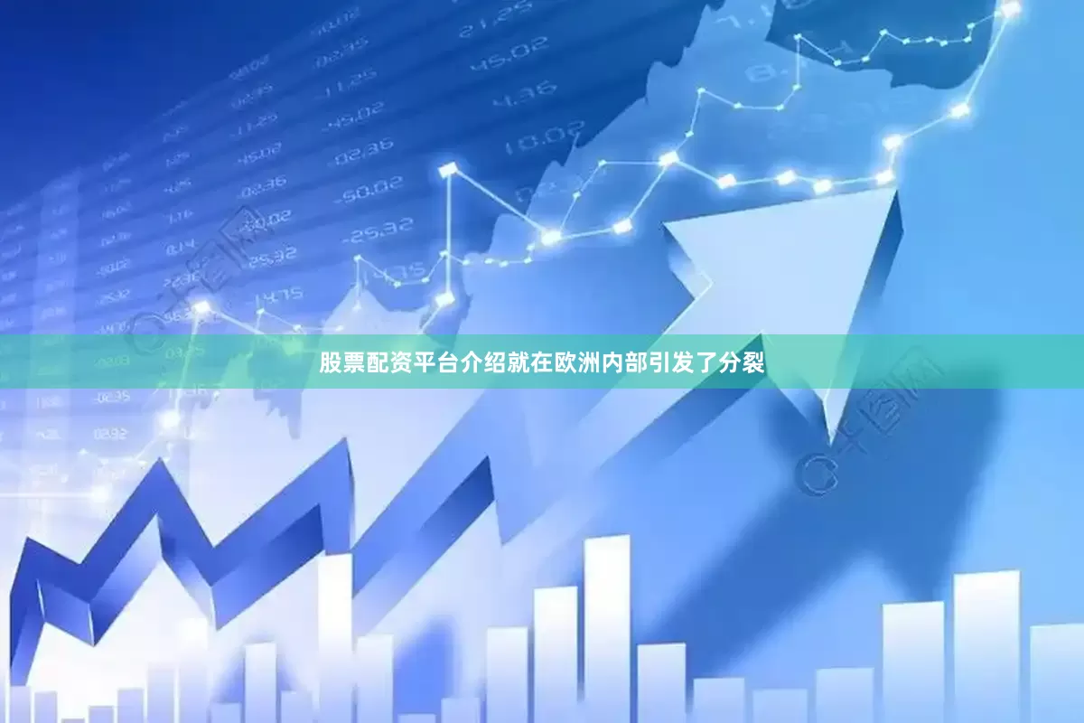 股票配资平台介绍就在欧洲内部引发了分裂