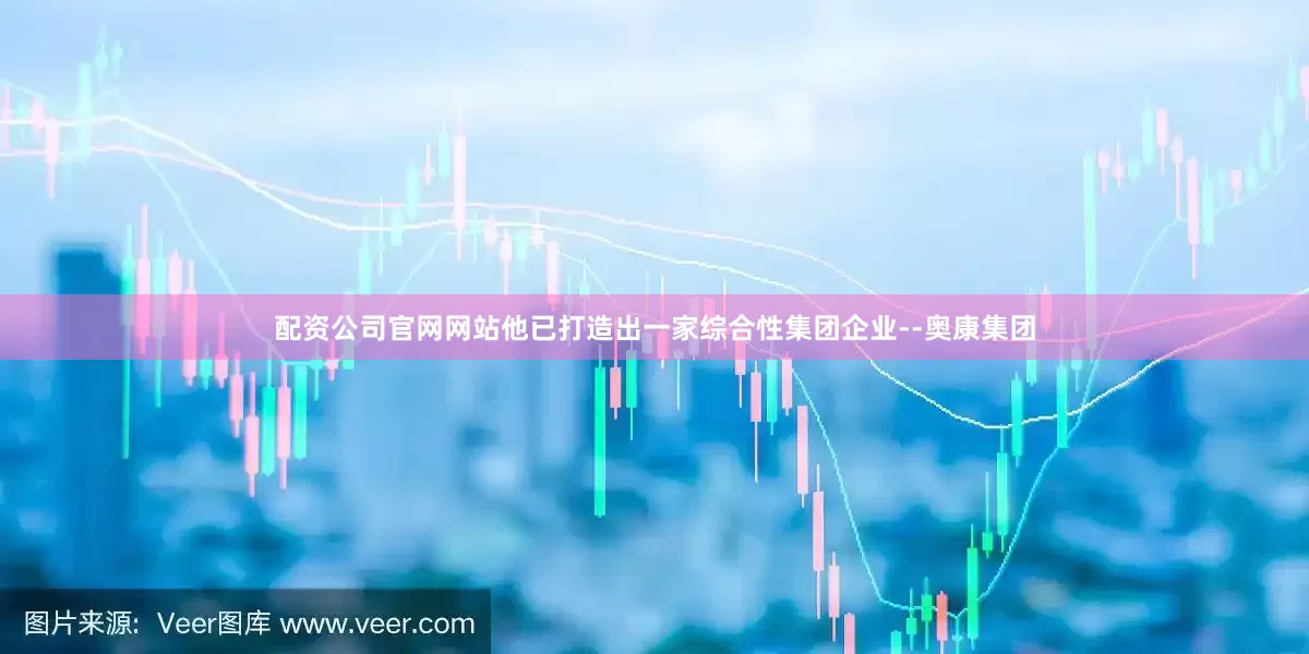 配资公司官网网站他已打造出一家综合性集团企业--奥康集团