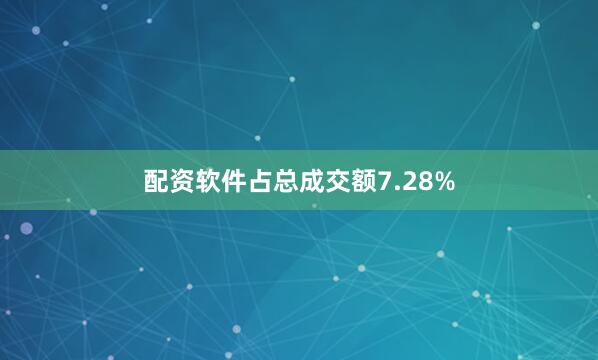 配资软件占总成交额7.28%
