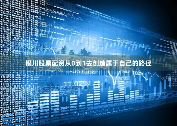 银川股票配资从0到1去创造属于自己的路径