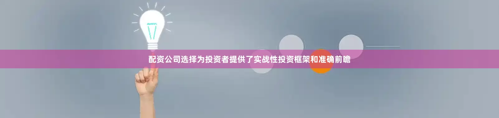配资公司选择为投资者提供了实战性投资框架和准确前瞻
