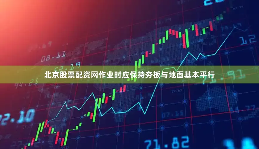 北京股票配资网作业时应保持夯板与地面基本平行