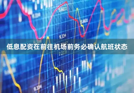 低息配资在前往机场前务必确认航班状态
