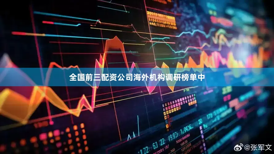 全国前三配资公司　　海外机构调研榜单中